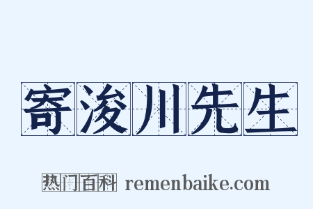 寄浚川先生是什么意思的图片